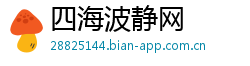 四海波静网